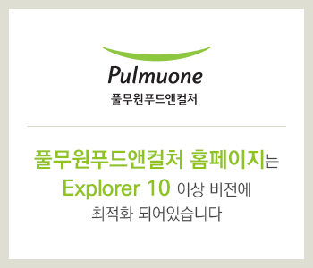 풀무원푸드앤컬처 홈페이지는 Explorer10이상버전에 최적화 되어 있습니다.